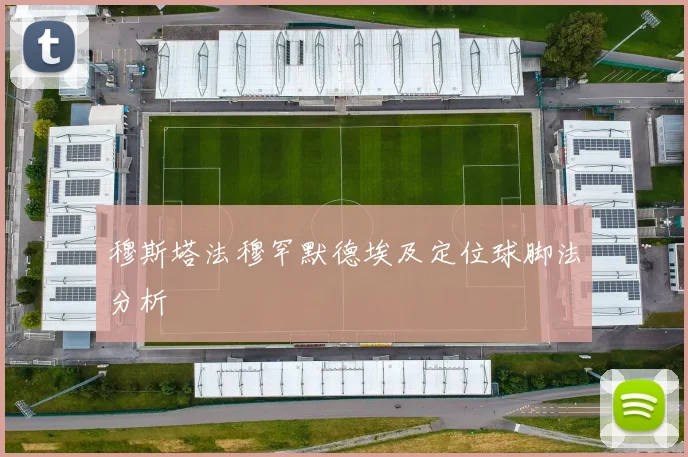 穆斯塔法穆罕默德埃及定位球脚法分析
