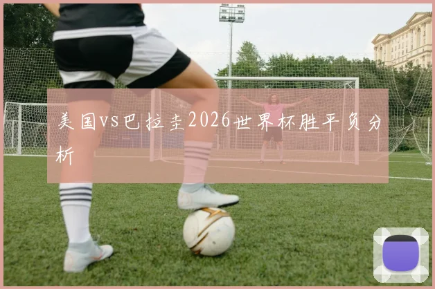 美国vs巴拉圭2026世界杯胜平负分析