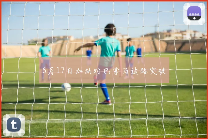 6月17日加纳对巴拿马边路突破