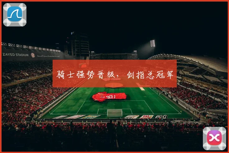 骑士强势晋级，剑指总冠军
