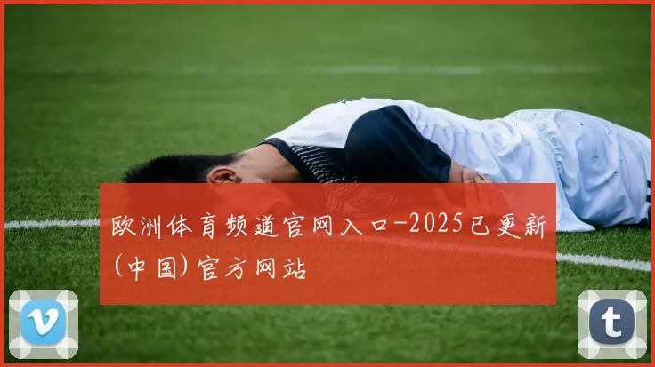 欧洲体育频道官网入口-2025已更新(中国)官方网站