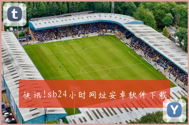快讯!sb24小时网址安卓软件下载