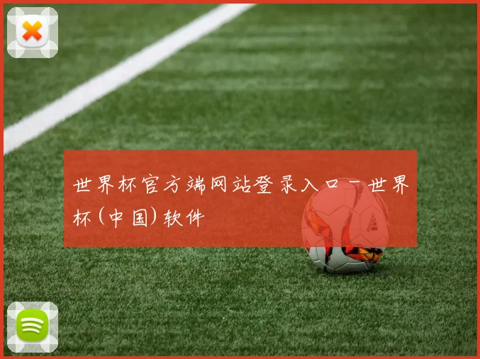 世界杯官方端网站登录入口 - 世界杯(中国)软件