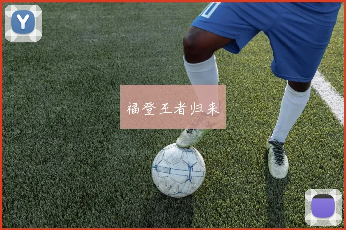 福登王者归来