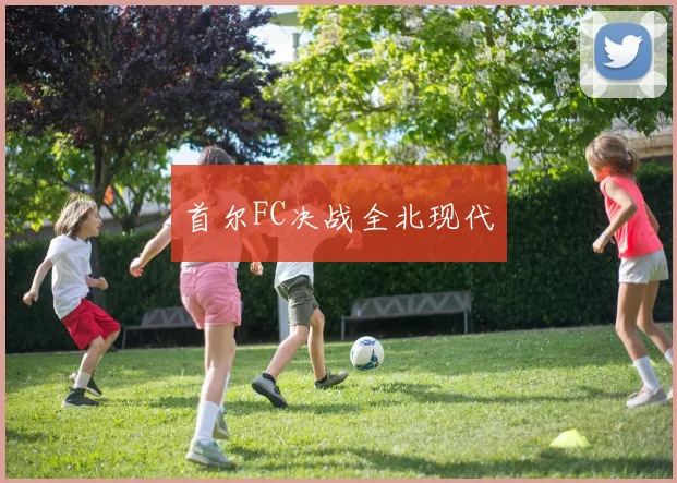 首尔FC决战全北现代