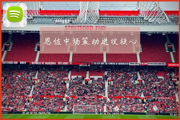 恩佐中场策动进攻核心