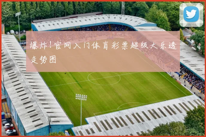爆炸!官网入门体育彩票超级大乐透走势图