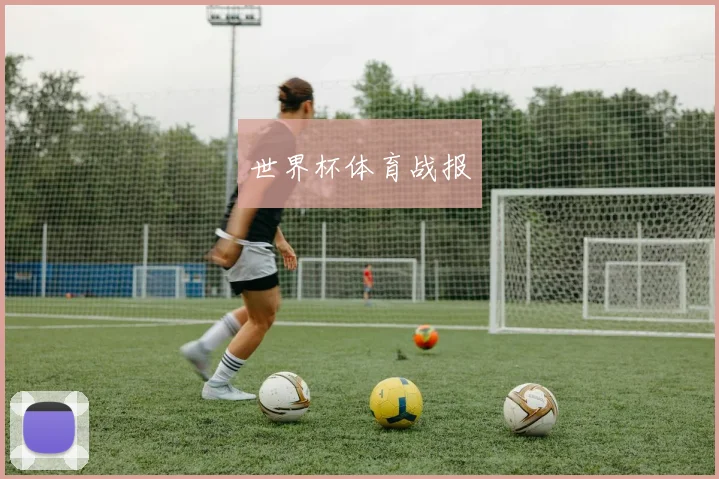 世界杯体育战报