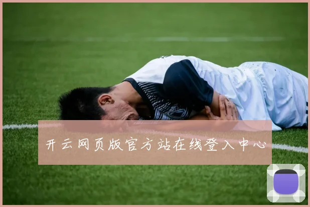 开云网页版官方站在线登入中心