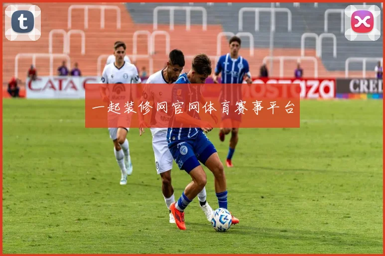 一起装修网官网体育赛事平台