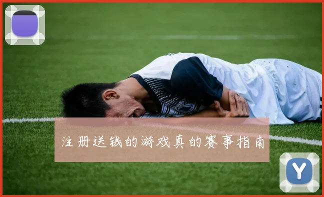 注册送钱的游戏真的赛事指南