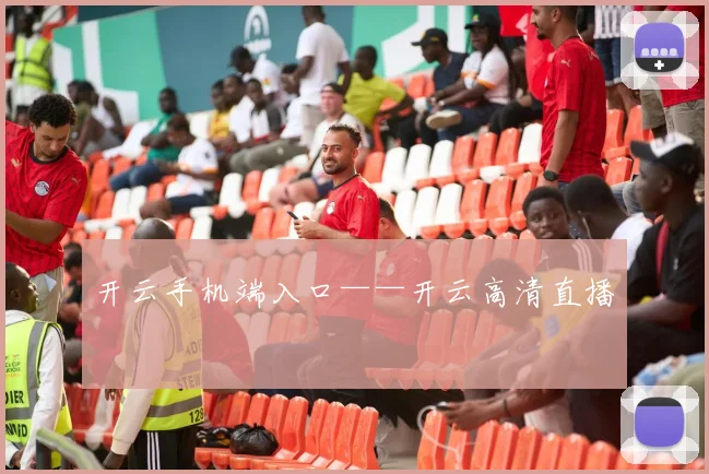 开云手机端入口——开云高清直播