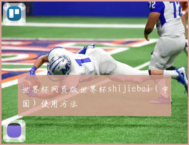 世界杯网页版世界杯shijiebei（中国）使用方法
