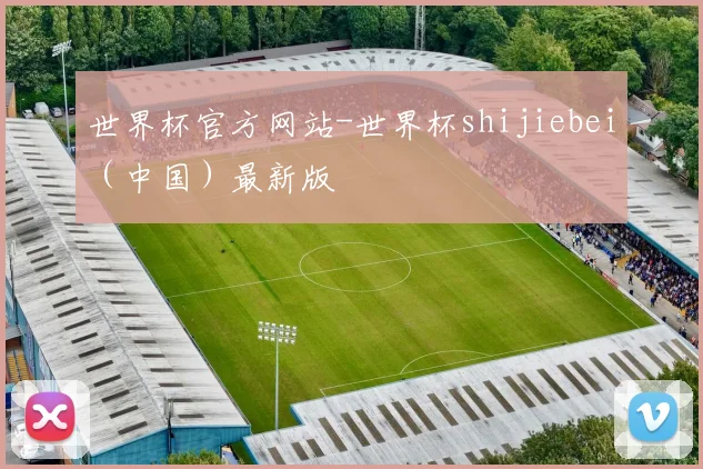 世界杯官方网站-世界杯shijiebei（中国）最新版
