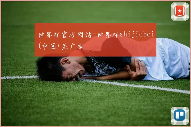 世界杯官方网站-世界杯shijiebei(中国)无广告