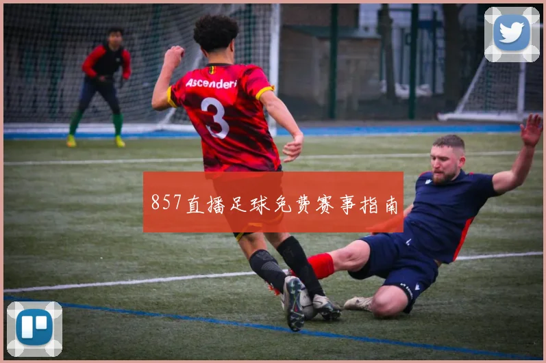 857直播足球免费赛事指南
