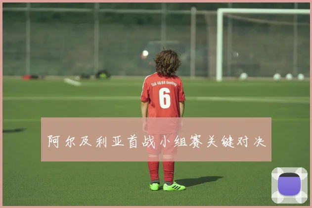 阿尔及利亚首战小组赛关键对决