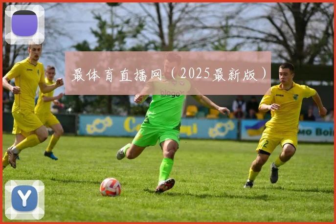 最体育直播网（2025最新版）