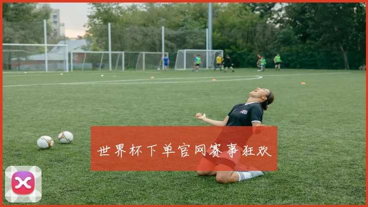 世界杯下单官网赛事狂欢