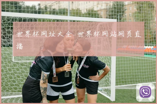 世界杯网址大全_世界杯网站网页直播