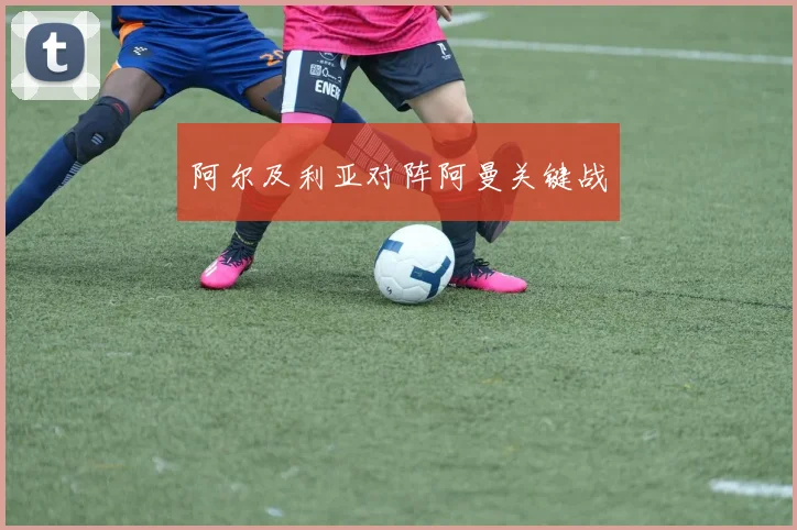 阿尔及利亚对阵阿曼关键战