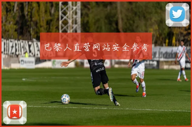巴黎人直营网站安全参考