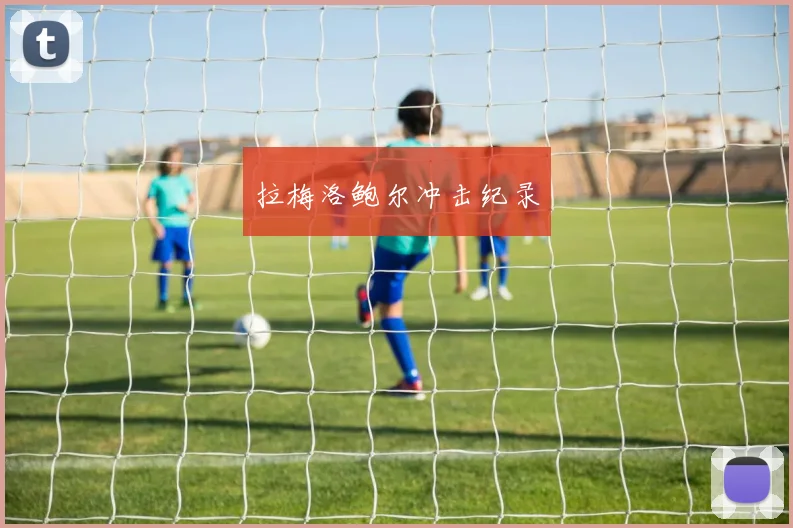 拉梅洛鲍尔冲击纪录