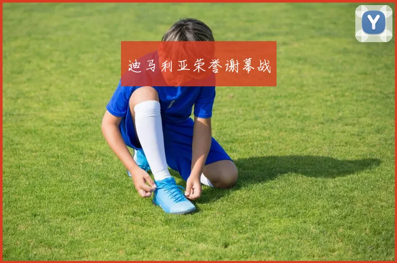迪马利亚荣誉谢幕战