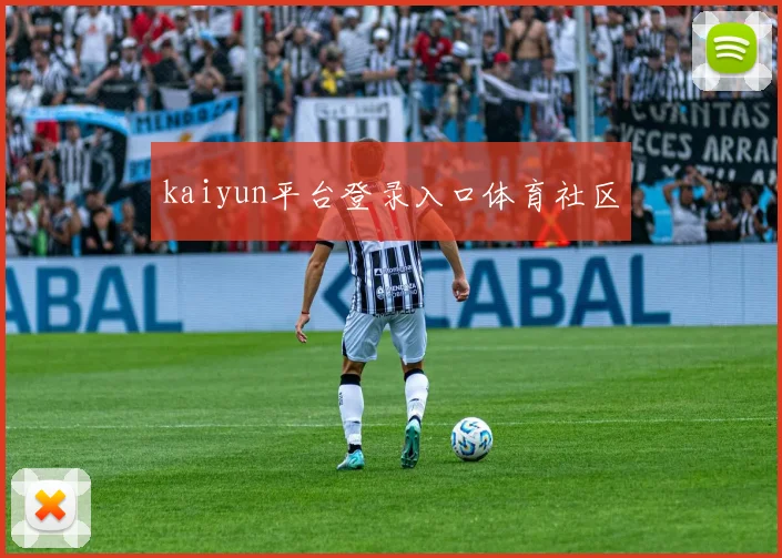 kaiyun平台登录入口体育社区