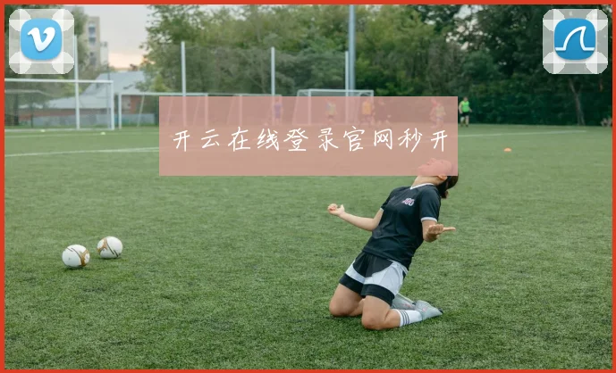 开云在线登录官网秒开