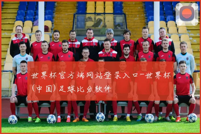世界杯官方端网站登录入口-世界杯(中国)足球比分软件
