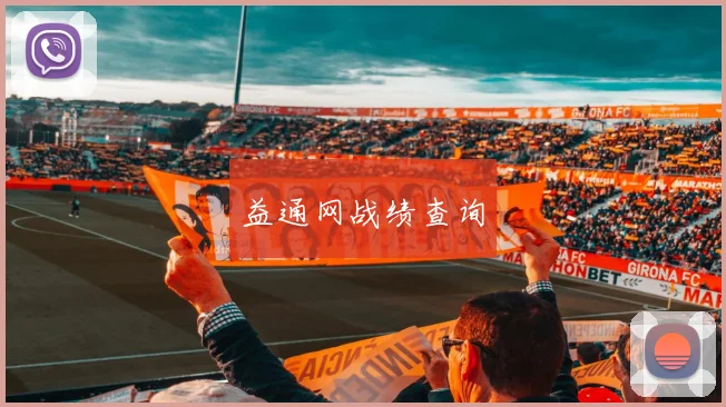 益通网战绩查询