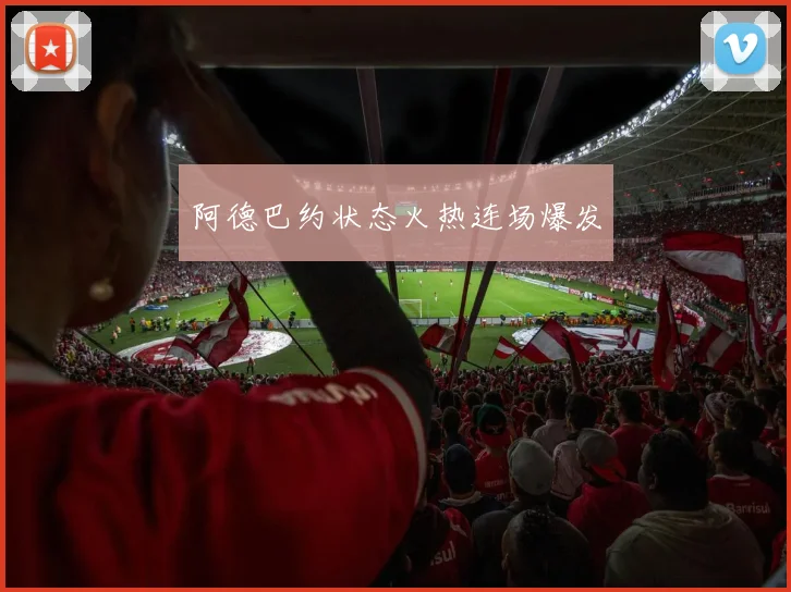 阿德巴约状态火热连场爆发
