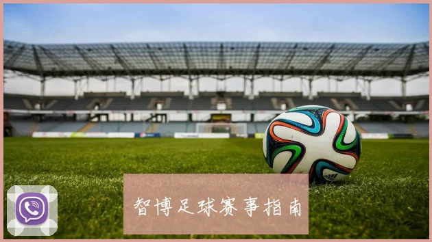智博足球赛事指南