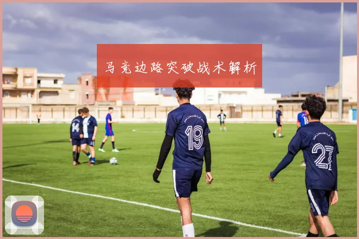 马竞边路突破战术解析