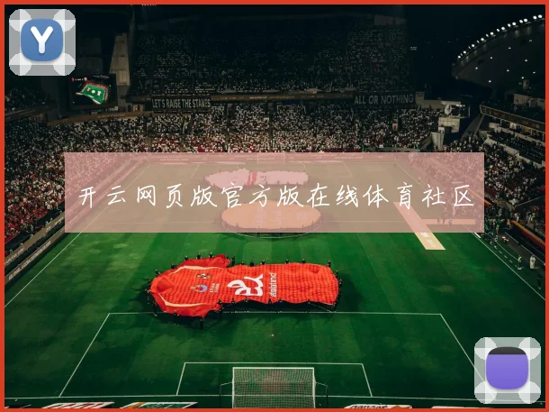开云网页版官方版在线体育社区