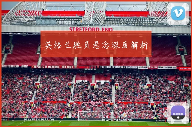 英格兰胜负悬念深度解析