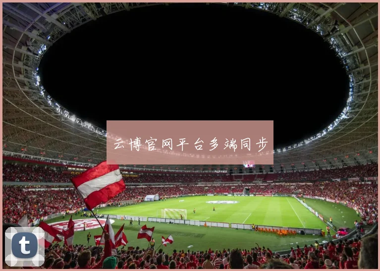 云博官网平台多端同步