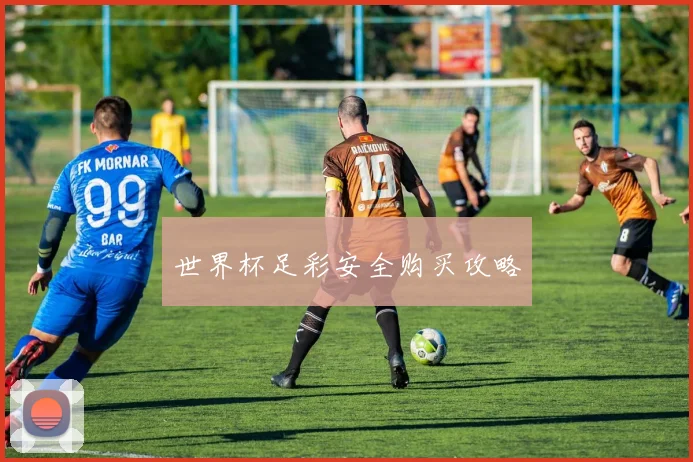 世界杯足彩安全购买攻略