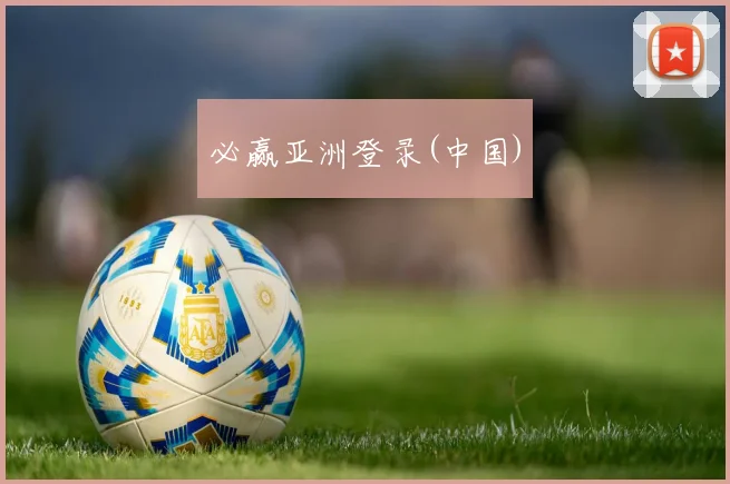 必赢亚洲登录(中国)