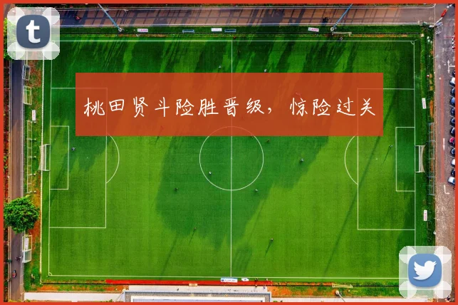 桃田贤斗险胜晋级，惊险过关