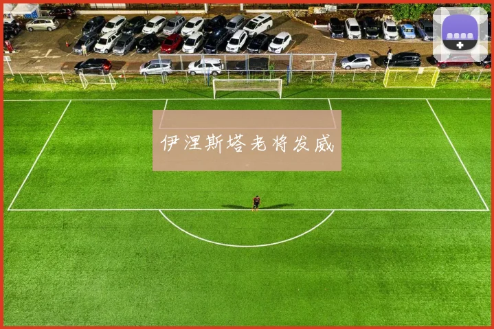 伊涅斯塔老将发威