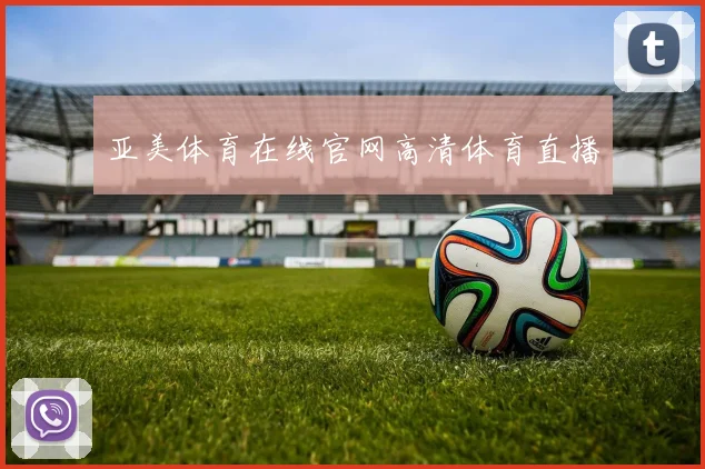 亚美体育在线官网高清体育直播