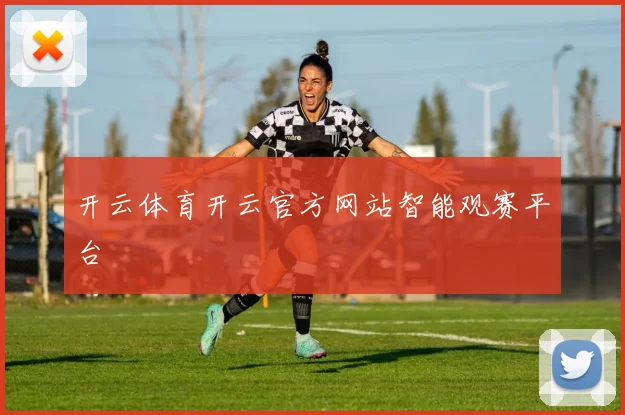 开云体育开云官方网站智能观赛平台