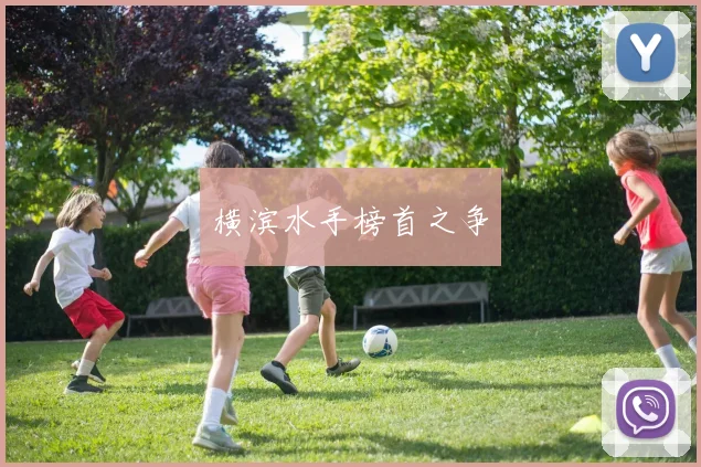 横滨水手榜首之争