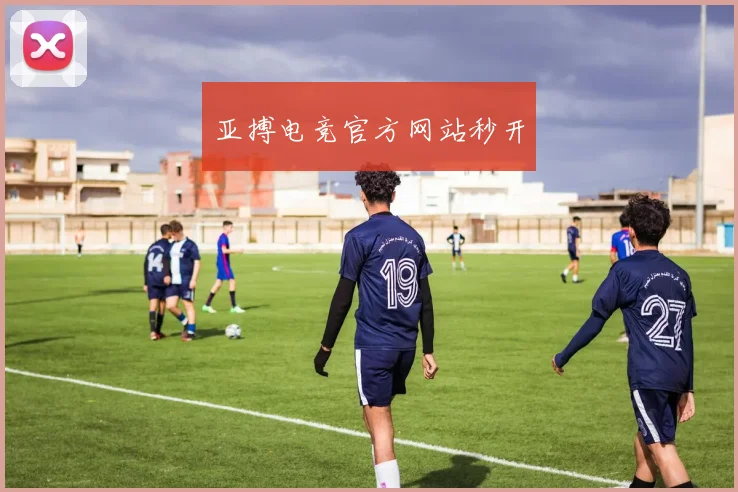 亚搏电竞官方网站秒开