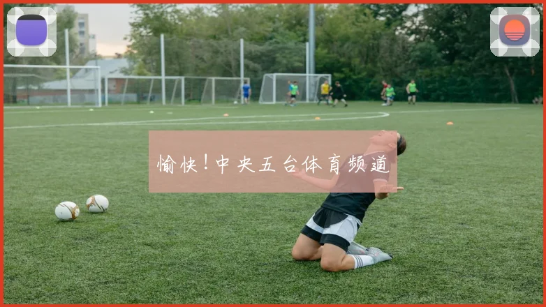 愉快!中央五台体育频道