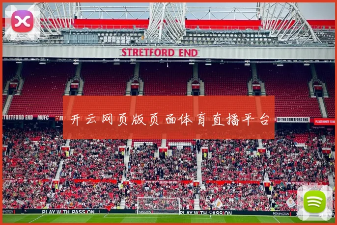 开云网页版页面体育直播平台