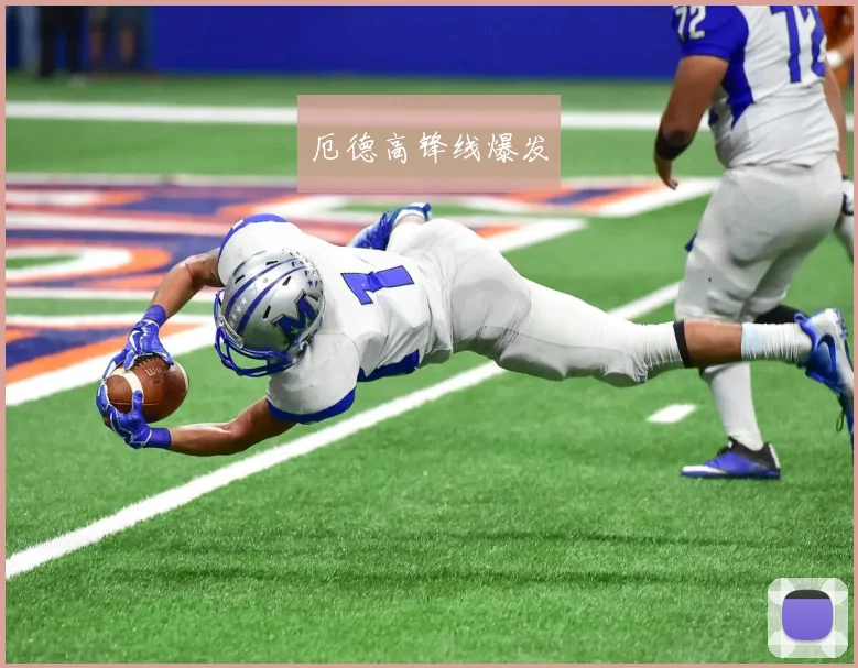 厄德高锋线爆发