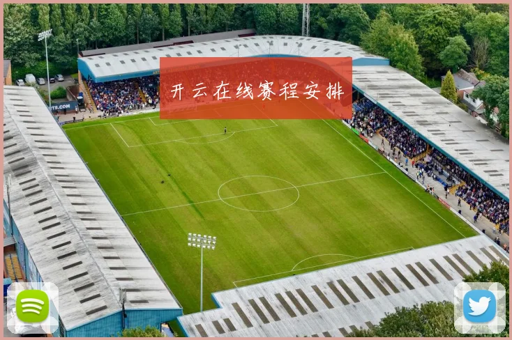 开云在线赛程安排